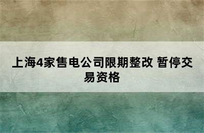 上海4家售电公司限期整改 暂停交易资格